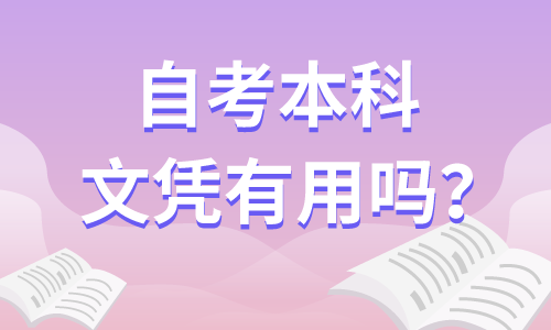 自考本科文憑有用嗎？